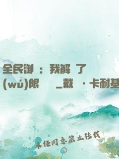 全民御獸：我解鎖了無(wú)限獸寵欄